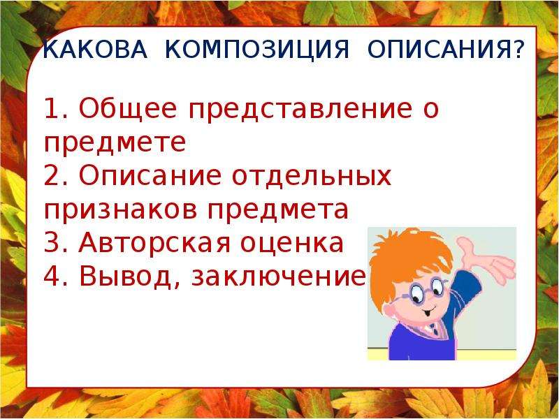 Какова ком. Какова композиция описания. Авторская оценка вывод заключение. Подготовится к сочинению описанию мой Четвероногий друг. Сочинение мой Четвероногий друг 5 класс.