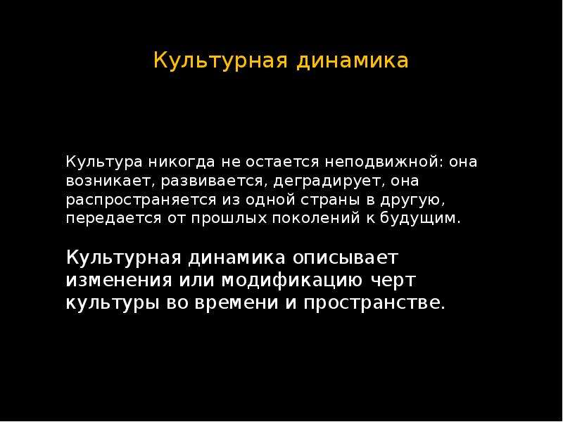 Динамика культура спорта. Динамика культуры презентация. Что значит культурная динамика описывает модификацию культуры.