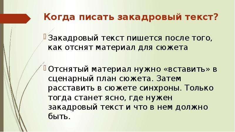 Закадровый перевод. Писать текст. Закадровый текст написание. Когда писать закадровый текст.