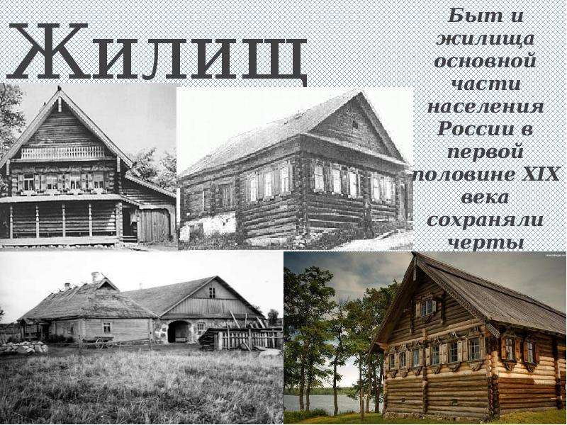 Быт основной. Быт основных слоёв населения. Презентация на тему быт 19 века. Повседневной жизни основных слоев населения в России 19 века. Быт населения России.