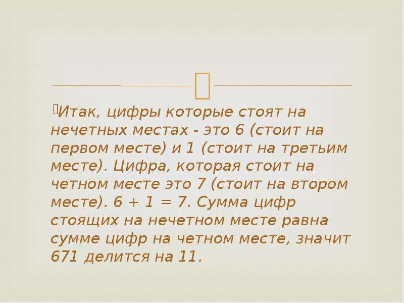 Признак на 11. Перечисли все цифры которые могут стоять на первом месте. Что цифры, стоящие на нечетных местах. Перечисли все цифры которые могут стоять на первом месте в пароле. Признак четности на 11.