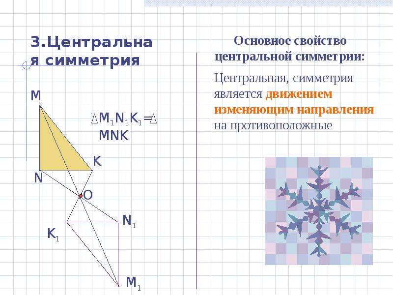 Тема движение 9 класс. Движение геометрия 9 класс Центральная симметрия. Геометрия 9 класс движение осевая симметрия. Понятие движения в геометрии 9 класс. Построение движения центральной симметрии.