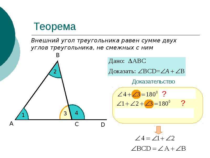 В угле треугольника значение. Теория о внешнем угле треугольника. Аксиома о внешнем угле треугольника. Т.О. внешнем угле треугольника.