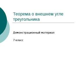Теорема о внешнем угле треугольника
