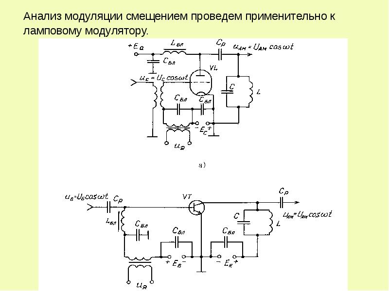 Электронная модуляция пламени. Схема передатчика амплитудно модулированных. Фазовый модулятор на транзисторе схема. Амплитудный детектор на транзисторе схема. Амплитудная модуляция смещением на транзисторе.