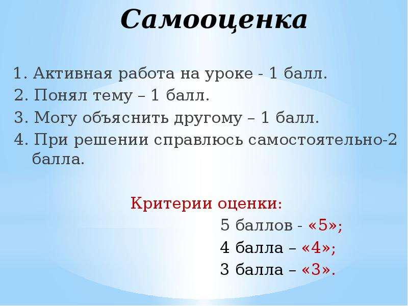 3 2 5 2 4 балл. Самооценка на уроке. Самооценка учащихся на уроке. Самооценка на уроке по ФГОС. Карточки самооценки на уроке.