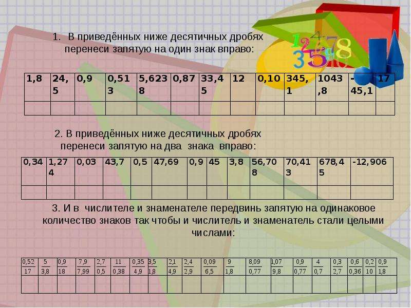 20 в десятичной дроби. Перенос запятой в десятичной дроби. Запятая в десятичных дробях. Десятичных дробей, переносится. Перенесение запятой в десятичных дробях.