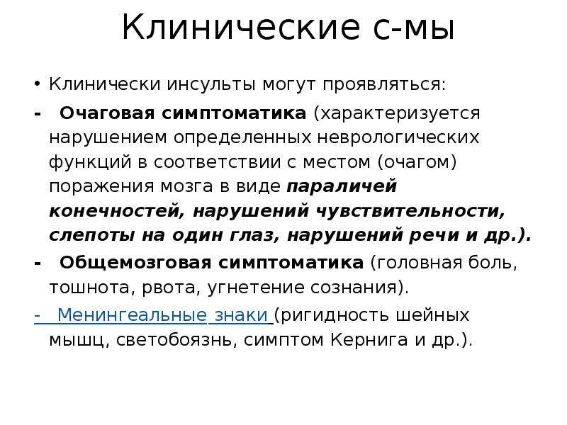 Инсульт клинические рекомендации. Очаговая симптоматика при ОНМК. Очаговые симптомы при инсульте. Параличи при ОНМК. Очаговая симптоматика в неврологии при инсульте.