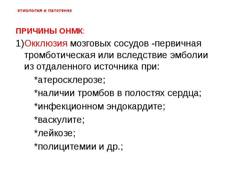 Острые нарушения мозгового кровообращения презентация