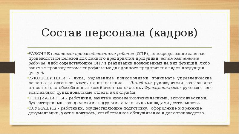 Опр расшифровка. Основные производственные рабочие. Опр. Опр персонал. Опр производственные рабочие.