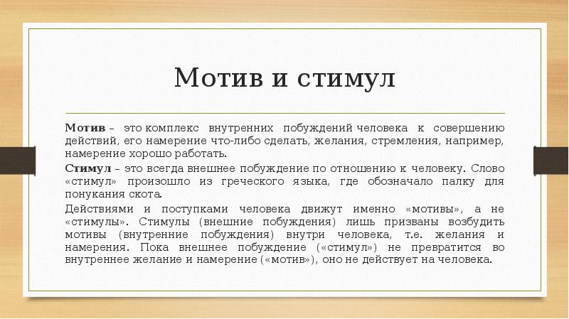 Что такое мотив. Мотив и стимул. Намерение мотивация. Внутренние стимулы. Борьба мотивов пример.