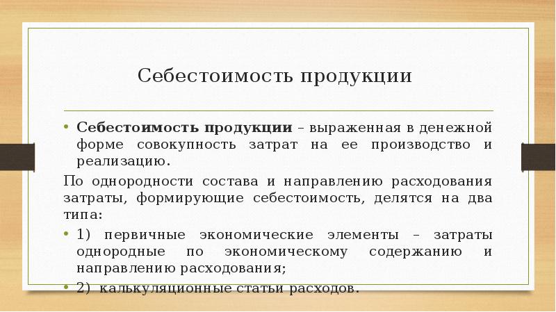 Совокупность затрат