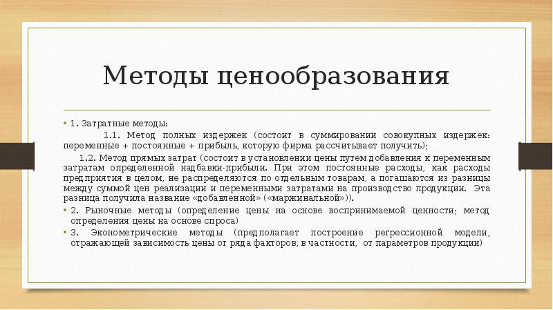 Метод прямых издержек. Затратные методы ценообразования. Метод полных затрат ценообразования. Балльный метод ценообразования. Затраты в ценообразовании.