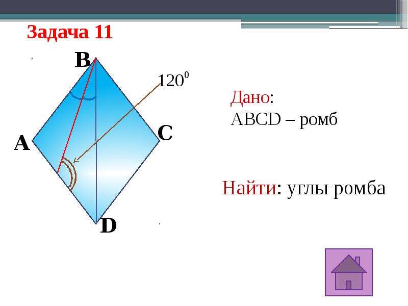 Ромб. Ромб ABCD. Задачи на ромб. Углы ромба.