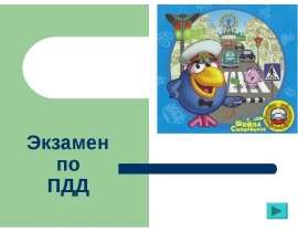 Экзамен по ПДД