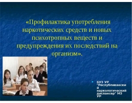 Профилактика употребления наркотических средств и новых психотропных веществ и предупреждения их последствий на организм