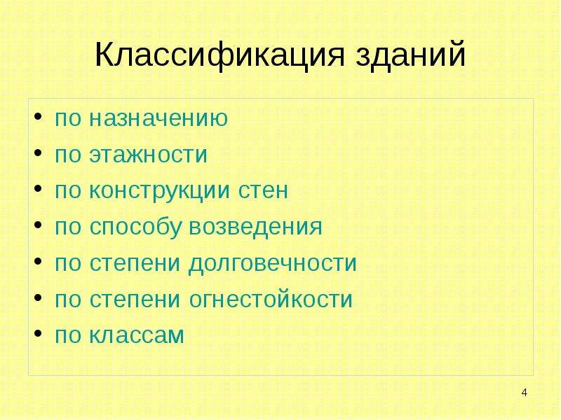 Классификация сооружений. Классификация зданий по конструкции стен. Классификация зданий по способу возведения. Классификация зданий по количеству этажей. Классификация зданий по назначению огнестойкости этажности.