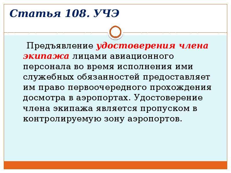 Статья 108