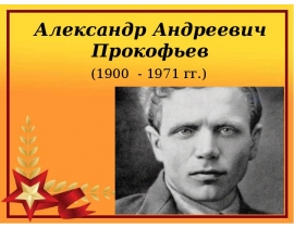 Александр Андреевич Прокофьев (1900 - 1971 гг.)