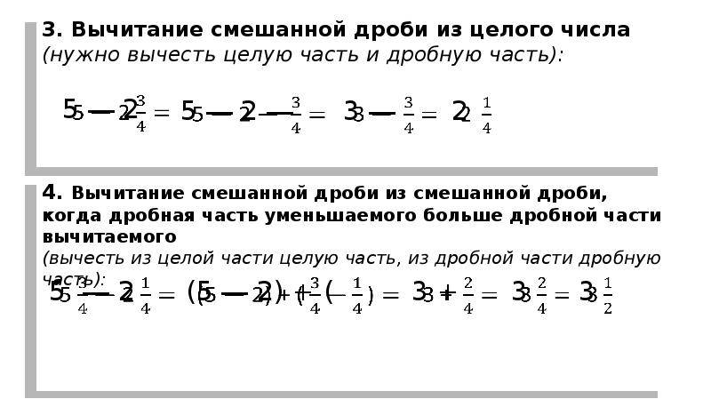 Как вычесть натуральное число из смешанной дроби. Вычитание дробей от целого числа.