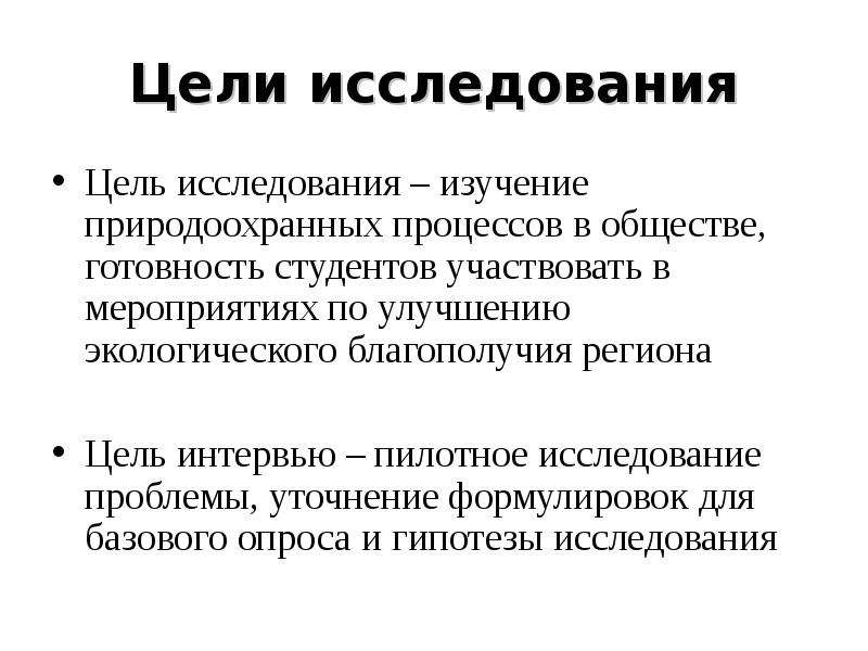 Цель региона. Цель исследования. Пилотное исследование это. Пилотное исследование это в социологии. Цель исследования без фона.