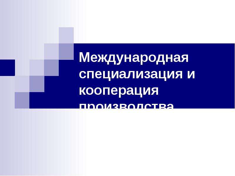 Международная специализация. Специализация и кооперация. Международная специализация и кооперация. Международная специализация и кооперирование производства.