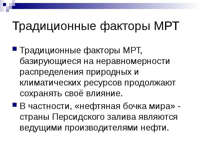 Факторы международной специализации. Традиционные факторы. Традиции факторы. Традиционные факторы примеры. Традиционным фактором относятся..