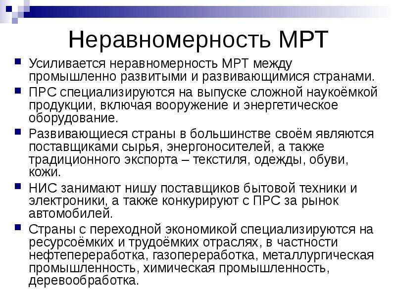 Международная специальность. Специализация и кооперация мрт. Промышленно развитые страны основные направления участия в мрт. Отраслевая неравномерность это.