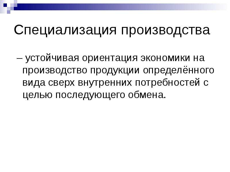 Международная специализация франции. Специализация производства это в экономике. Последствия специализации производства. Специализация производства цель. Международная кооперация производства презентация.