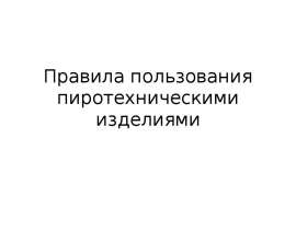 Правила пользования пиротехническими изделиями