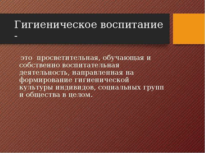 Санитарное воспитание. Гигиеническое воспитание. Деятельность по гигиеническому воспитанию. Гигиеническое воспитание и культура. Воспитание это деятельность.