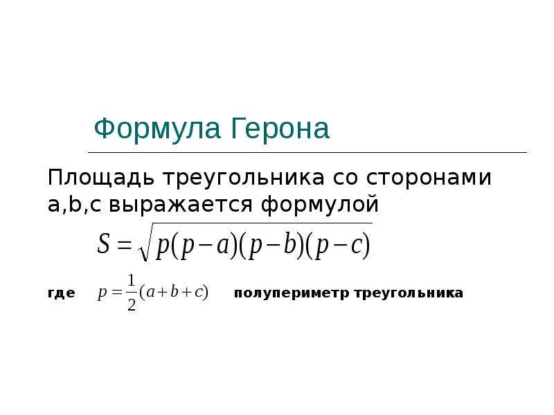 Формула герона презентация