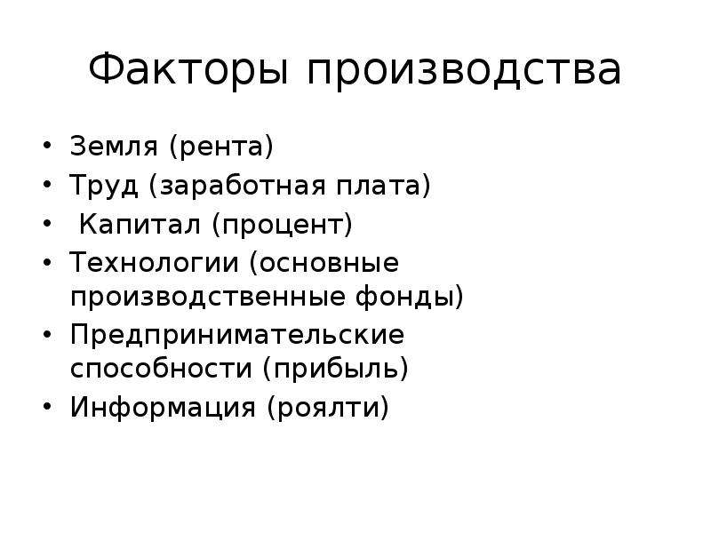 Фактор производства земля рента. Земля рента труд заработная плата. Земля рента труд заработная плата капитал процент. Факторы производства земля труд капитал. Факторы производства земля рента.