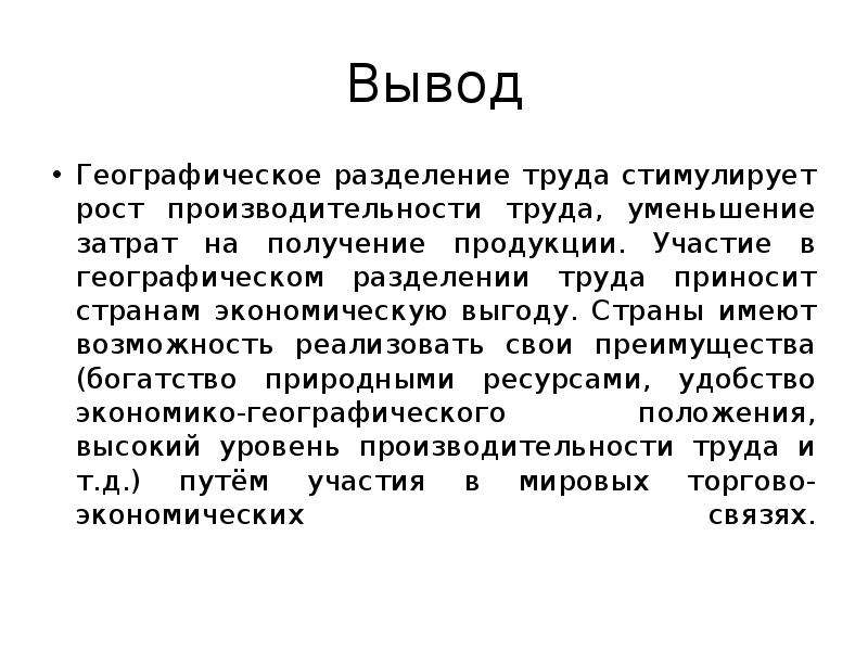 Вывод географическом. Что такое МГРТ И вывод. Географическое Разделение труда вывод. Вывод территориального разделения труда. Международное Разделение труда заключение.