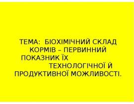 Біохімічний склад кормів - первинний показник їх технологічної й продуктивної можливості