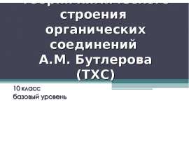 Теория химического строения органических соединений А.М. Бутлерова (ТХС)