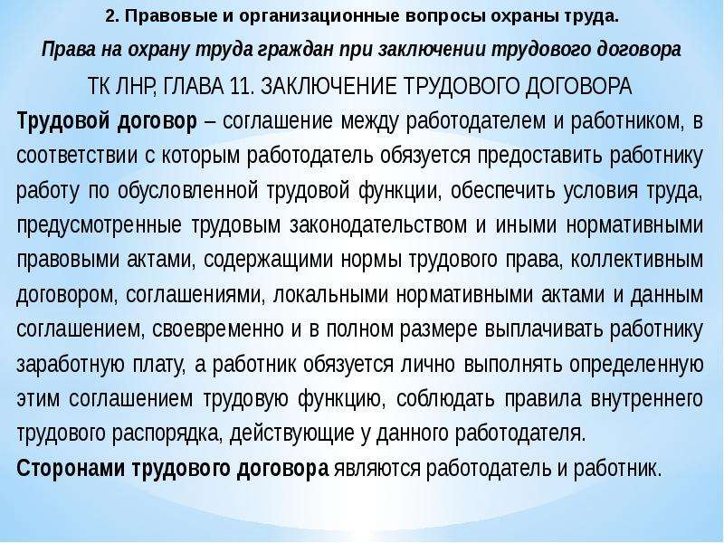 Вопросы охраны. Вопросы охраны труда в трудовом договоре. Вопросы охраны труда в трудовом договоре контракте. Права работников на охрану труда при заключении трудового договора. Охрана труда заключение.