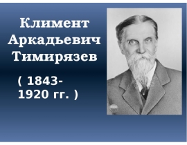 Климент Аркадьевич Тимирязев ( 1843-1920 гг. )