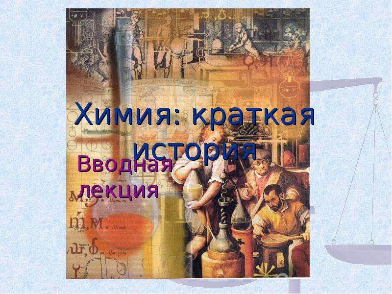 История химии. Краткая история химии книга. История химия общий.