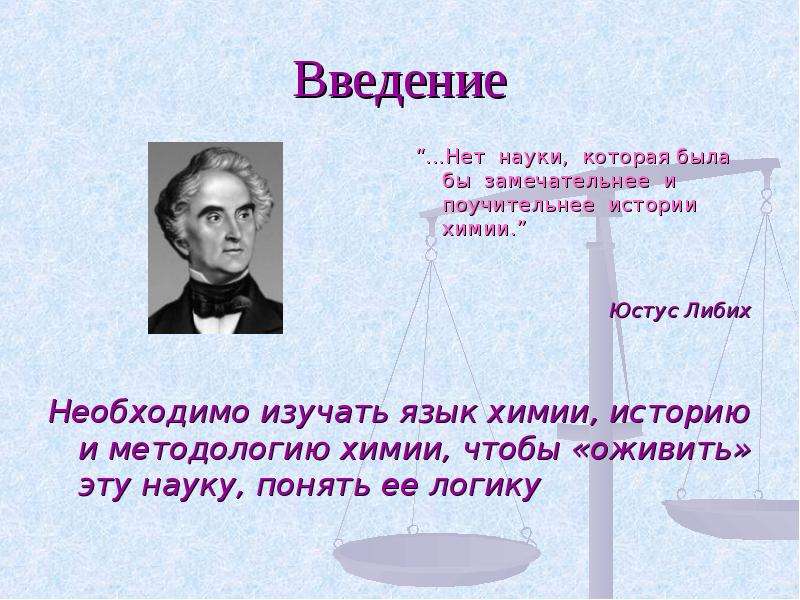 Наука есть. Либих область науки. История развития химии 8 класс сообщение. Юстус Либих цитаты. Краткая история развития химии 8 класс таблица.