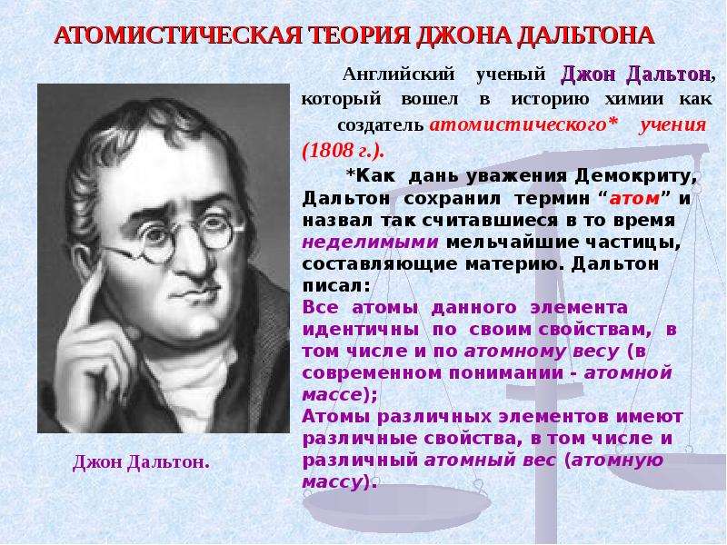 История учений. Представители теории Дальтона. Атомистическая теория. Атомистическая теория строения. Атомистическая теория Дальтона.