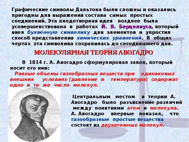 Учения о веществе. Авогадро. Молекулярная теория Авогадро. Атомно-молекулярная теория. Гипотеза Авогадро.