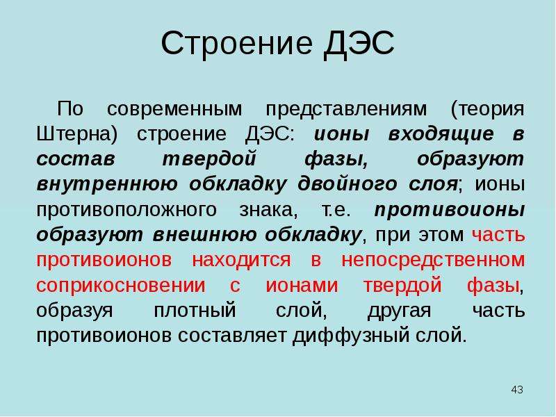 Строение двойного. Теория ДЭС по Штерну. Теория двойного электрического слоя (ДЭС). Строение ДЭС. ДЭС коллоидная химия.