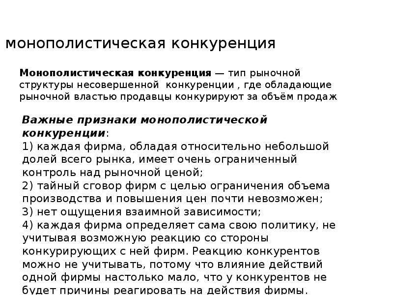 Признаки монополистического рынка. Рынок монополистической конкуренции примеры. Монополистическая конкуренция примеры фирм. Коэффициент конкурирующей реакции. Признаки рынка монополистической конкуренции.