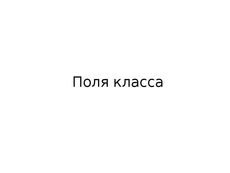 Поля класса