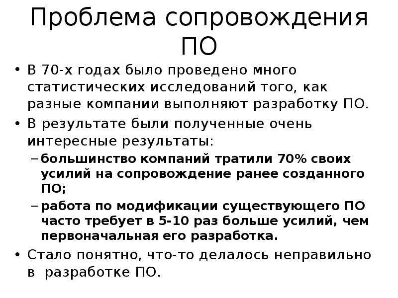 Проблемы сопровождения. Проблемы сопровождения по. Неверно что Разработчик выполняет. В каком веке стала разрабатываться проблема установки.