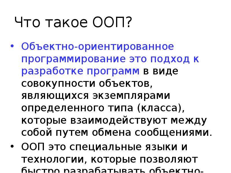 Что такое ооп