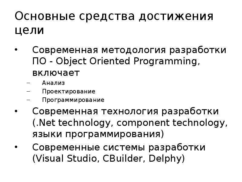 Форма распространения программного обеспечения. Фашизм методы достижения цели. Средства разработки .net:. Проблемы современного программирования. Методология современного литературоведения включает в себя:.