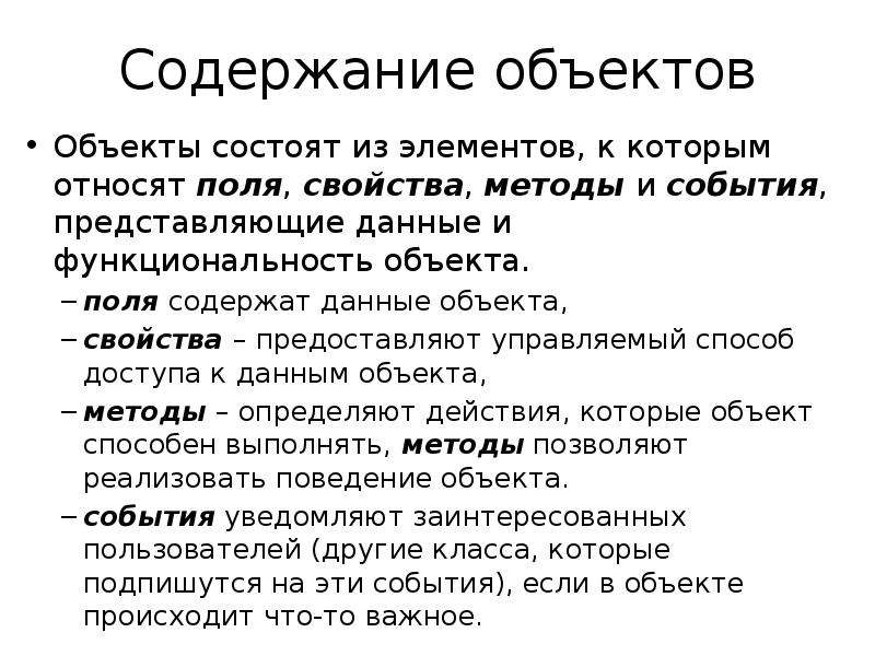 Содержание объекта