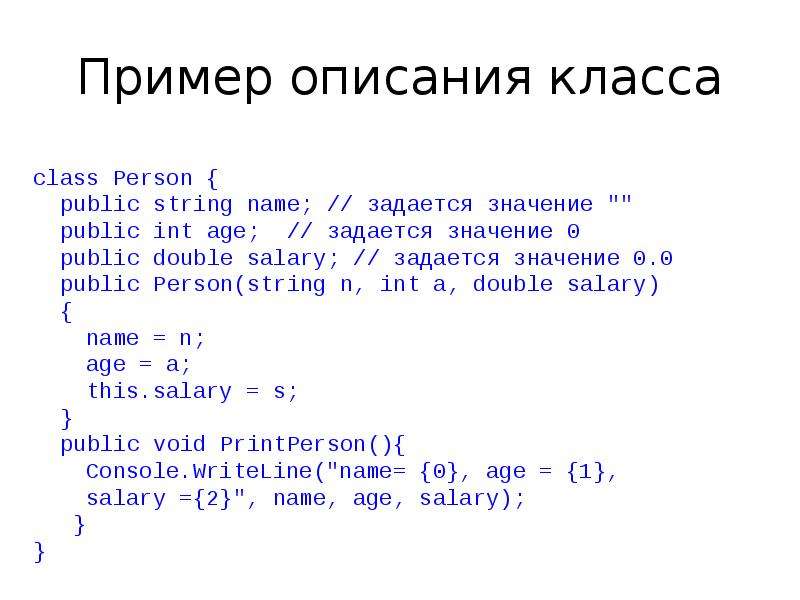 Пример описания класса